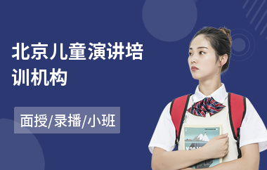 北京儿童演讲培训机构(公众演讲培训)