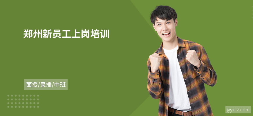 郑州新员工上岗培训