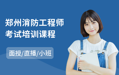 郑州消防工程师考试培训课程