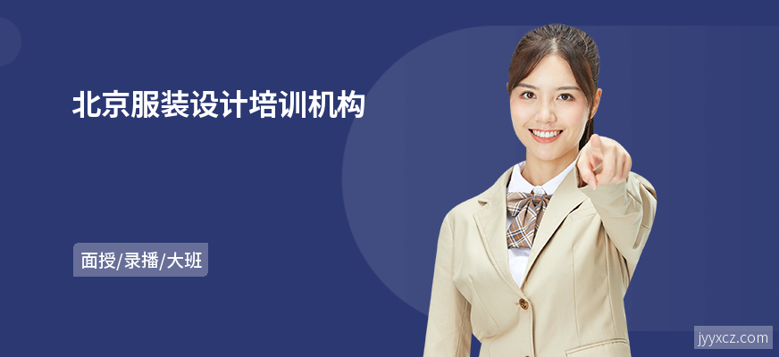 北京服装设计培训机构