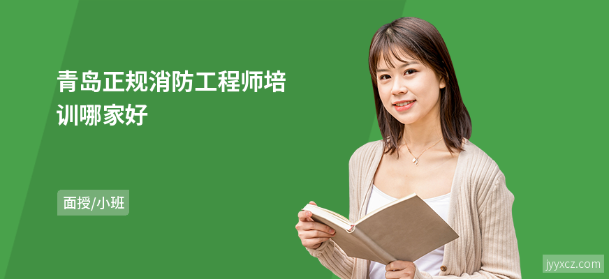青岛正规消防工程师培训哪家好
