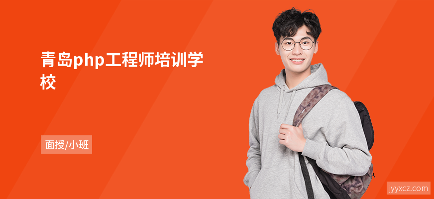 青岛php工程师培训学校