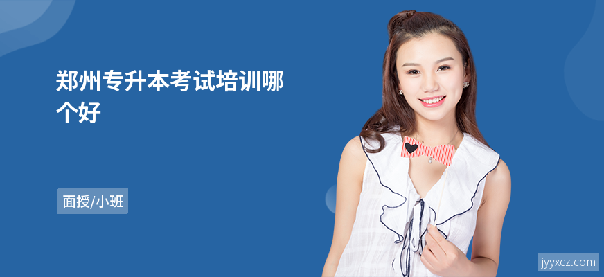 郑州专升本考试培训哪个好