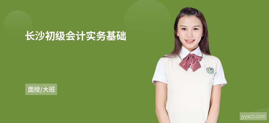 长沙初级会计实务基础