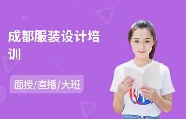 成都服装设计培训(哪有服装设计培训)