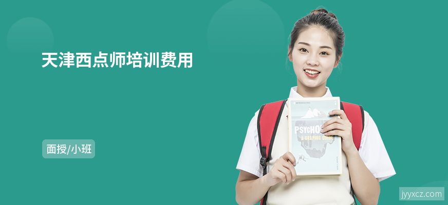 天津西点师培训费用