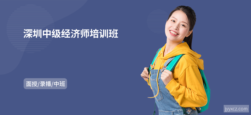 深圳中级经济师培训班