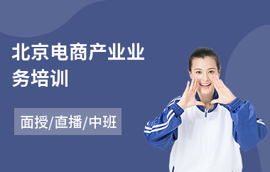 北京电商产业业务培训