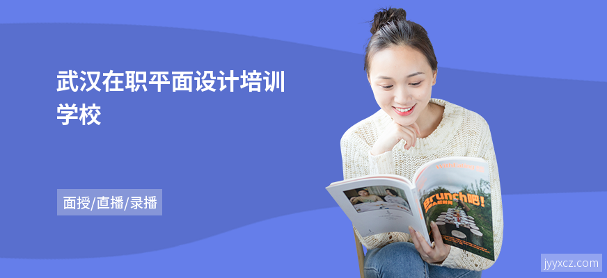 武汉在职平面设计培训学校