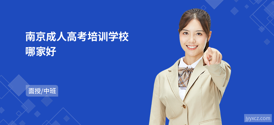 南京成人高考培训学校哪家好