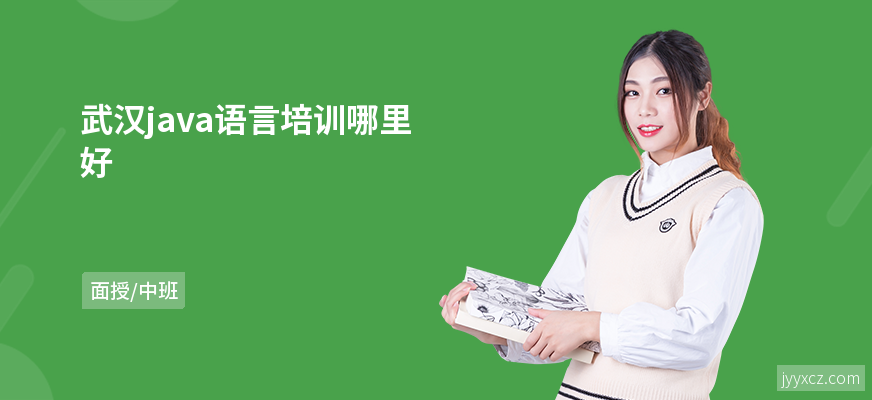 武汉java语言培训哪里好