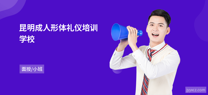 昆明成人形体礼仪培训学校