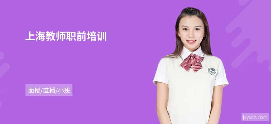 上海教师职前培训