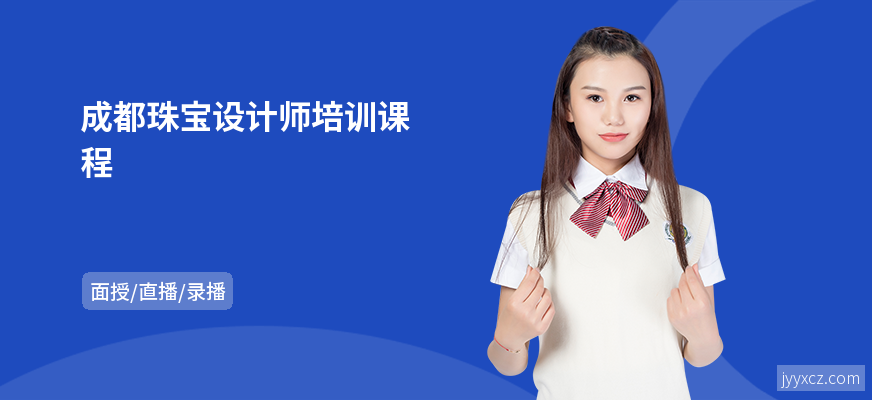 成都珠宝设计师培训课程