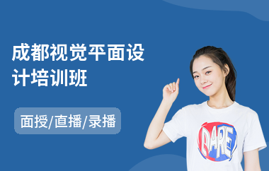 成都视觉平面设计培训班(学平面设计培训)