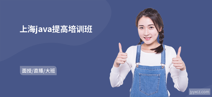 上海java提高培训班