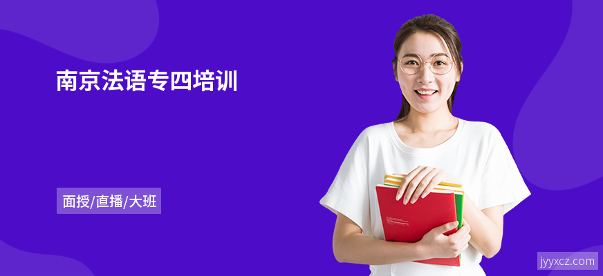 南京法语专四培训