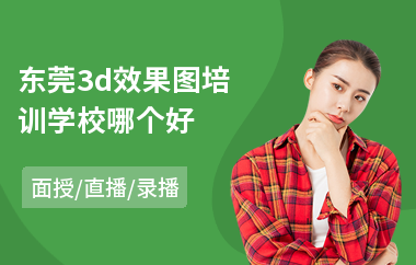 东莞3d效果图培训学校哪个好(3d效果图速成培训学校)