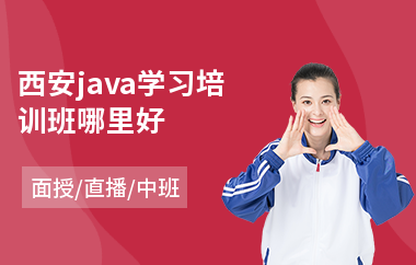 西安java学习培训班哪里好(java编程语言职业培训)