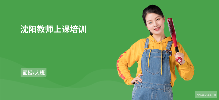 沈阳教师上课培训