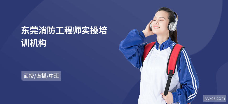 东莞消防工程师实操培训机构