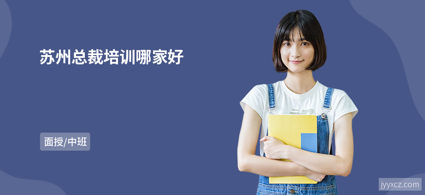 苏州总裁培训哪家好
