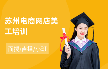 苏州电商网店美工培训(电商运营短期培训班)