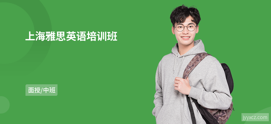 上海雅思英语培训班