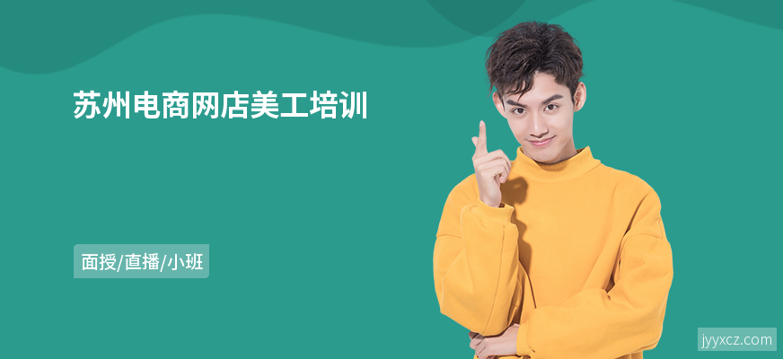 苏州电商网店美工培训