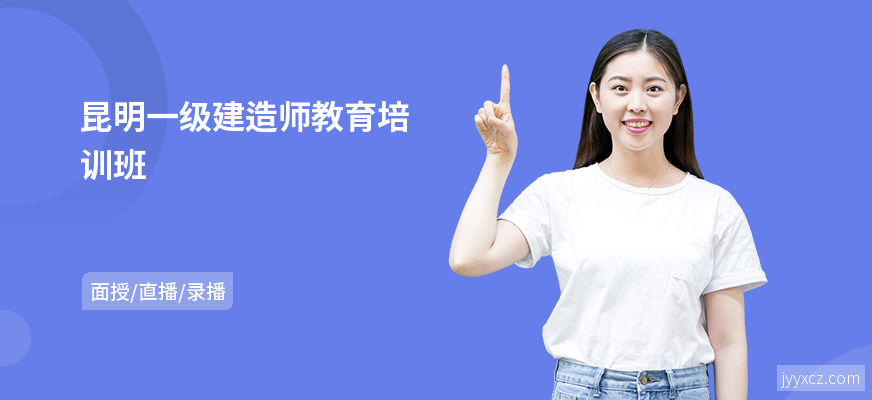 昆明一级建造师教育培训班