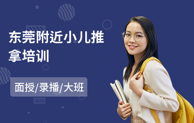 东莞附近小儿推拿培训(小儿推拿培训机构)