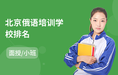 北京俄语培训学校排名