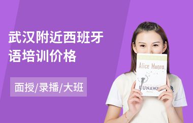 武汉附近西班牙语培训价格(哪里有西班牙语培训机构)