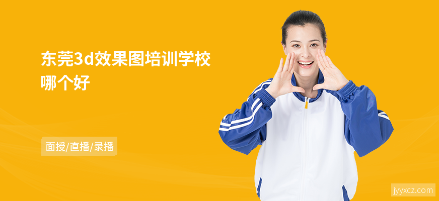 东莞3d效果图培训学校哪个好