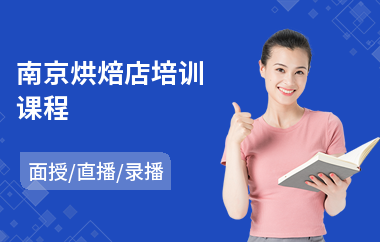 南京烘焙店培训课程(蛋糕烘焙培训学校价格)