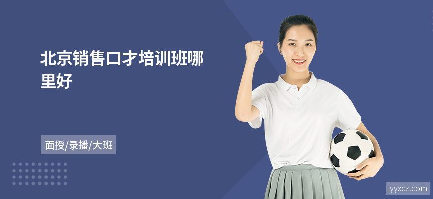 北京销售口才培训班哪里好