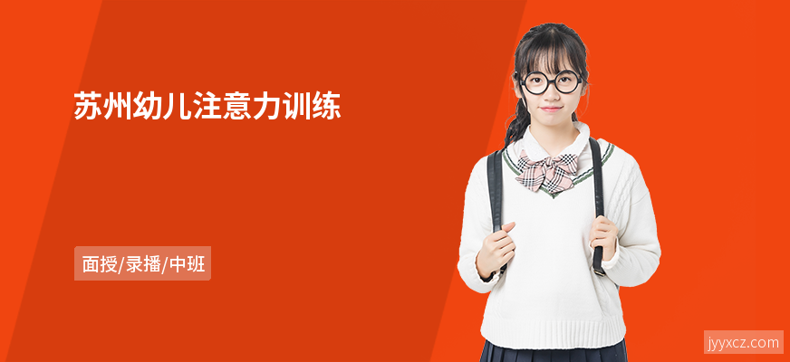 苏州幼儿注意力训练