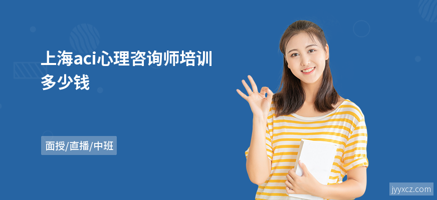 上海aci心理咨询师培训多少钱