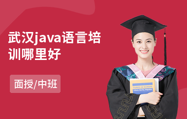 武汉java语言培训哪里好