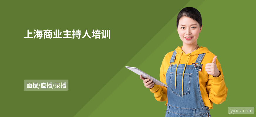 上海商业主持人培训
