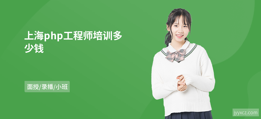 上海php工程师培训多少钱
