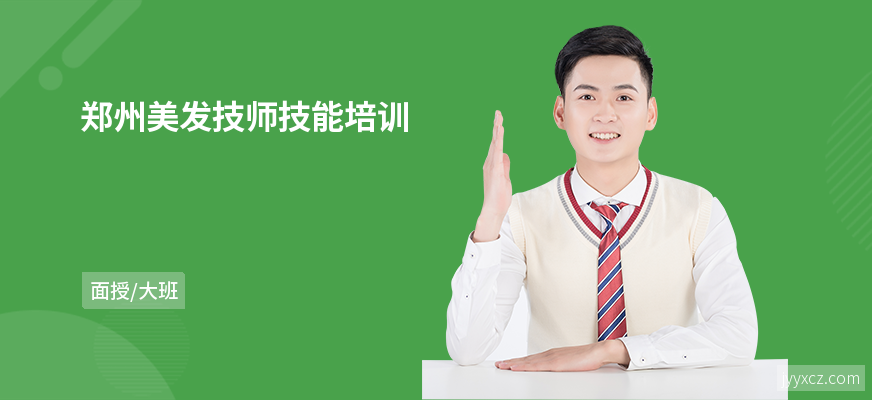 郑州美发技师技能培训