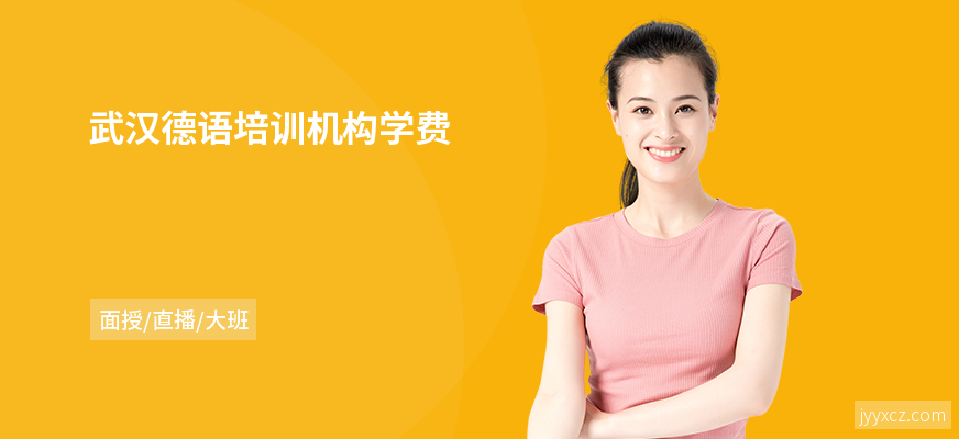 武汉德语培训机构学费