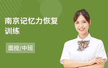 南京记忆力恢复训练(记忆力提升训练费用)
