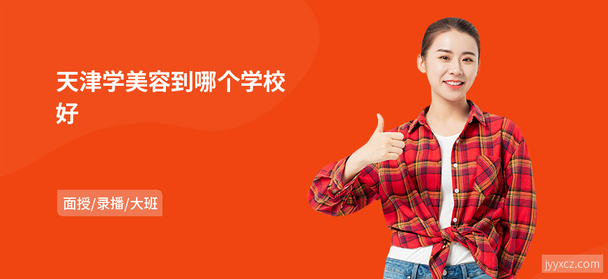 天津学美容到哪个学校好