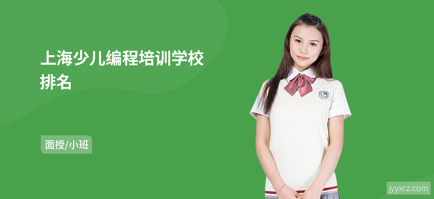 上海少儿编程培训学校排名