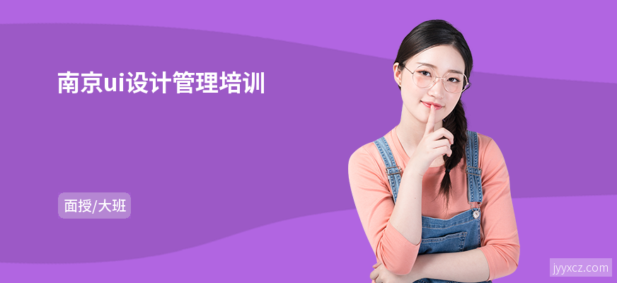 南京ui设计管理培训
