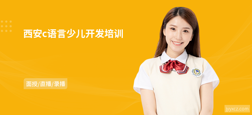 西安c语言少儿开发培训