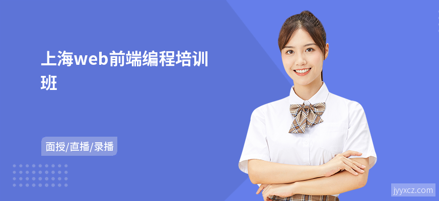 上海web前端编程培训班