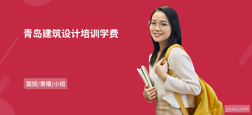 青岛建筑设计培训学费